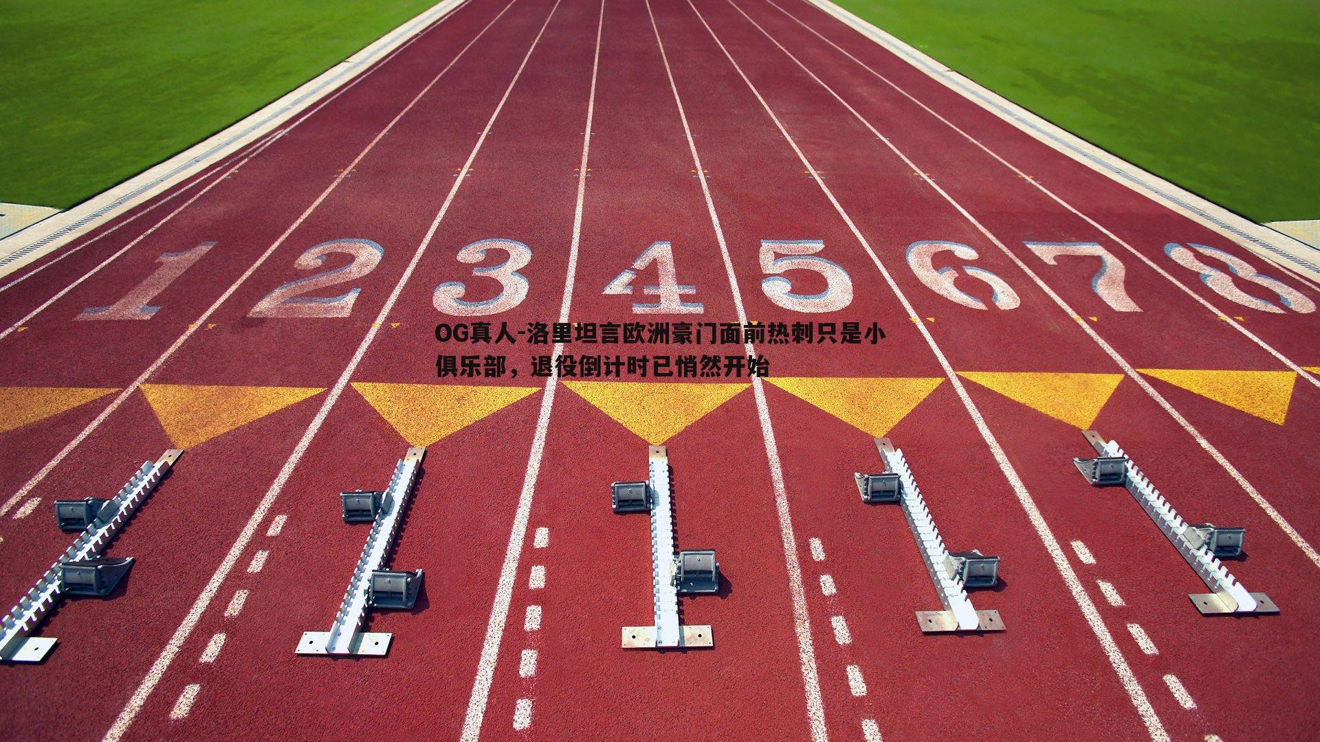 洛里坦言欧洲豪门面前热刺只是小俱乐部，退役倒计时已悄然开始