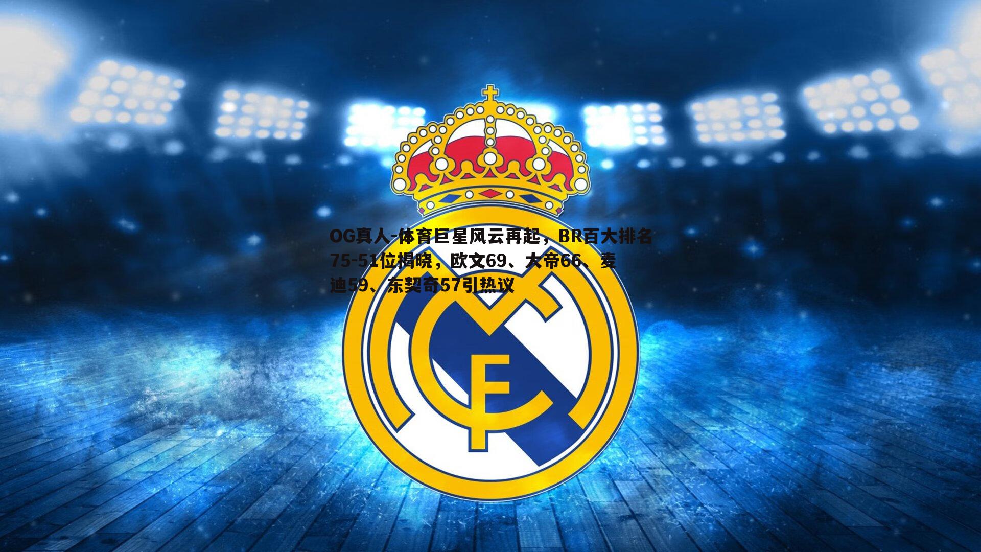 体育巨星风云再起，BR百大排名75-51位揭晓，欧文69、大帝66、麦迪59、东契奇57引热议