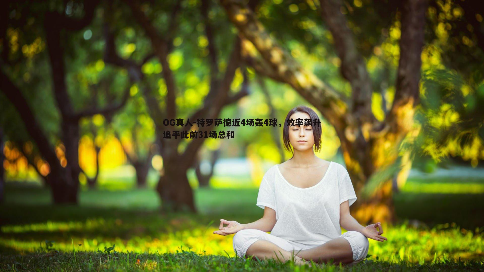 特罗萨德近4场轰4球，效率飙升追平此前31场总和