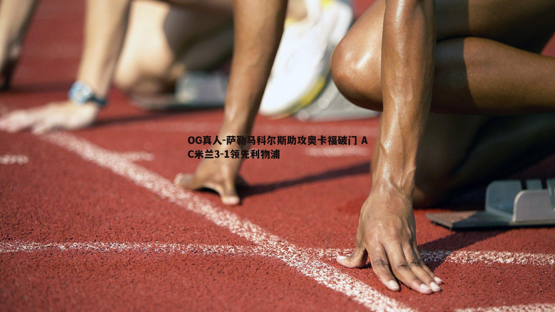 萨勒马科尔斯助攻奥卡福破门 AC米兰3-1领先利物浦