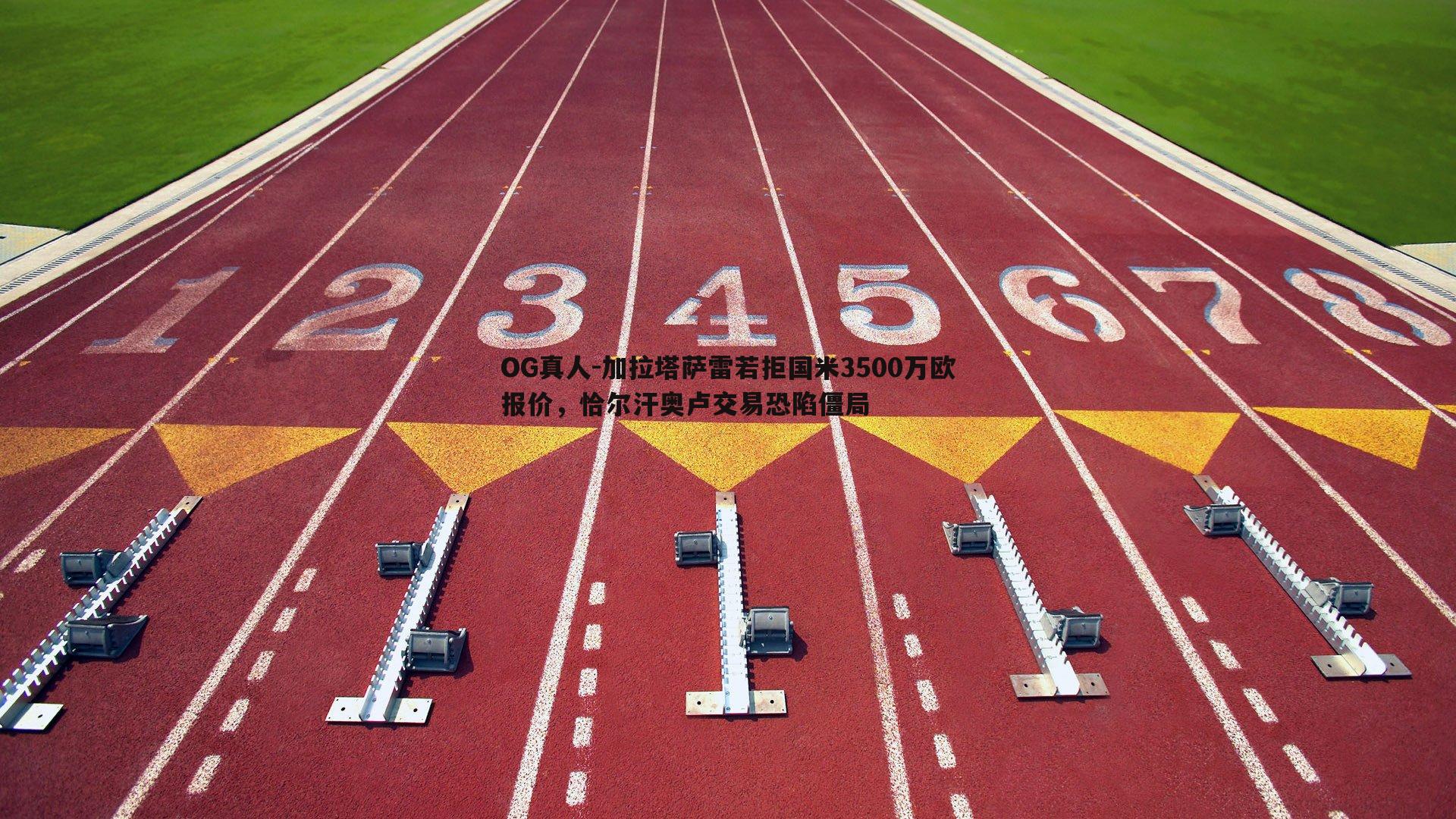 加拉塔萨雷若拒国米3500万欧报价，恰尔汗奥卢交易恐陷僵局