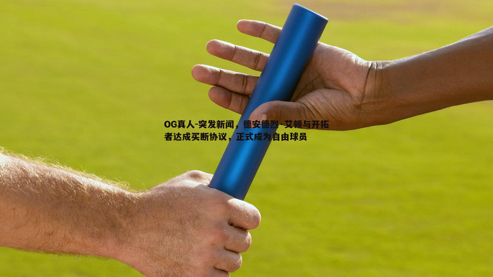 突发新闻，德安德烈·艾顿与开拓者达成买断协议，正式成为自由球员