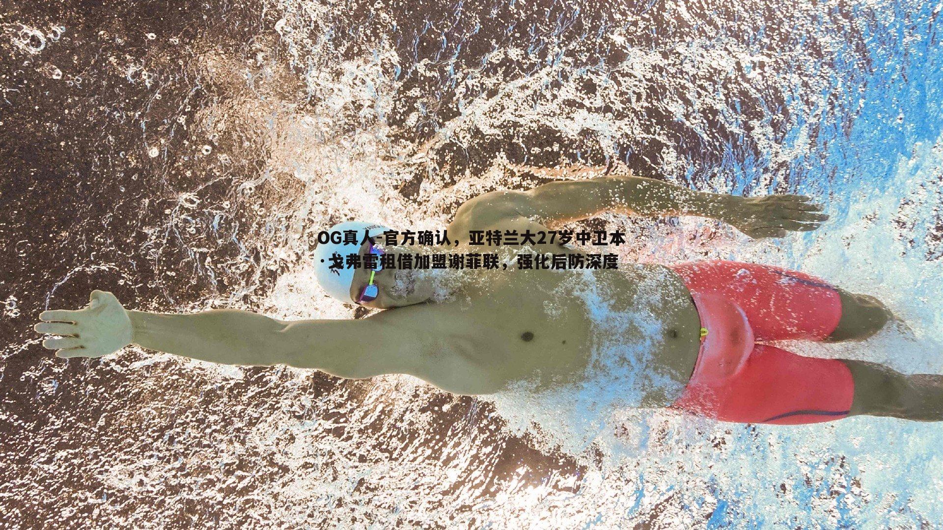 官方确认，亚特兰大27岁中卫本·戈弗雷租借加盟谢菲联，强化后防深度