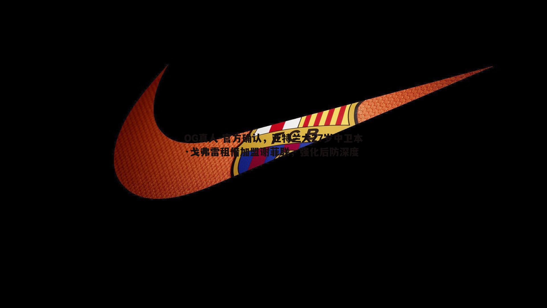 官方确认，亚特兰大27岁中卫本·戈弗雷租借加盟谢菲联，强化后防深度