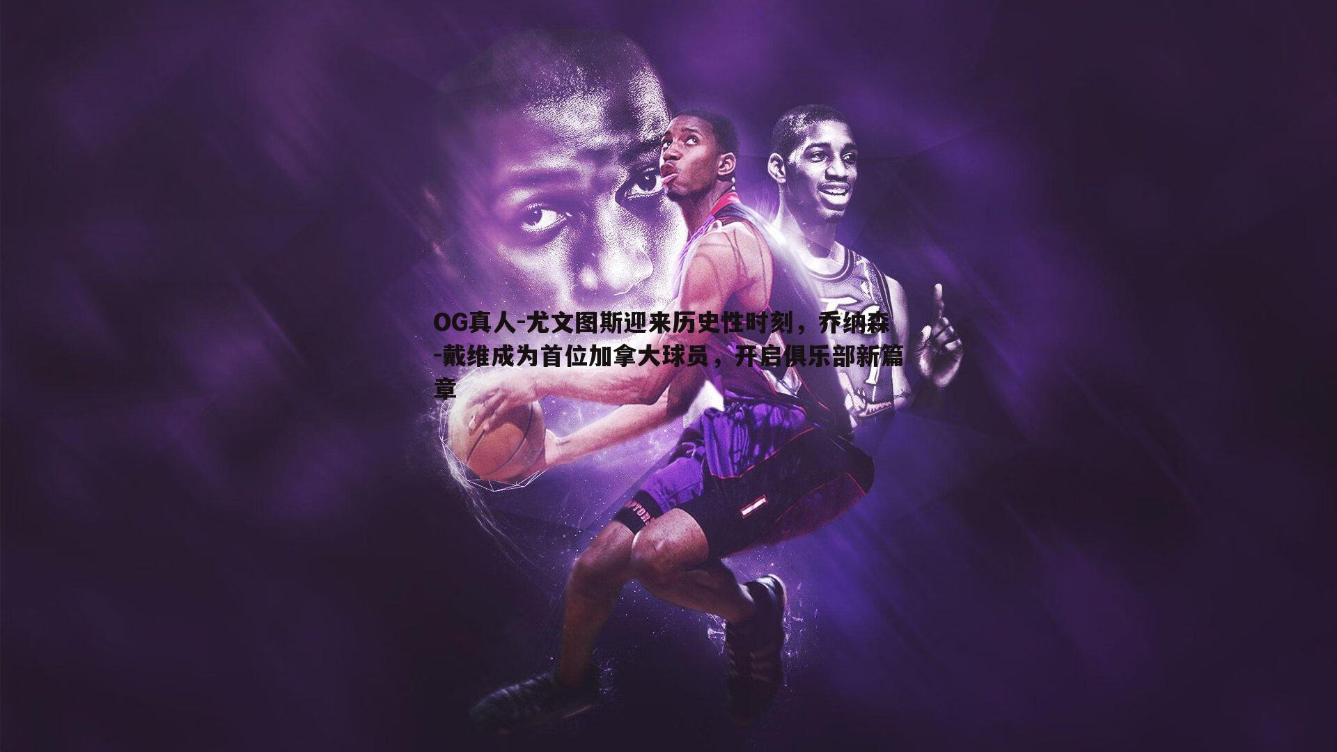 尤文图斯迎来历史性时刻，乔纳森-戴维成为首位加拿大球员，开启俱乐部新篇章