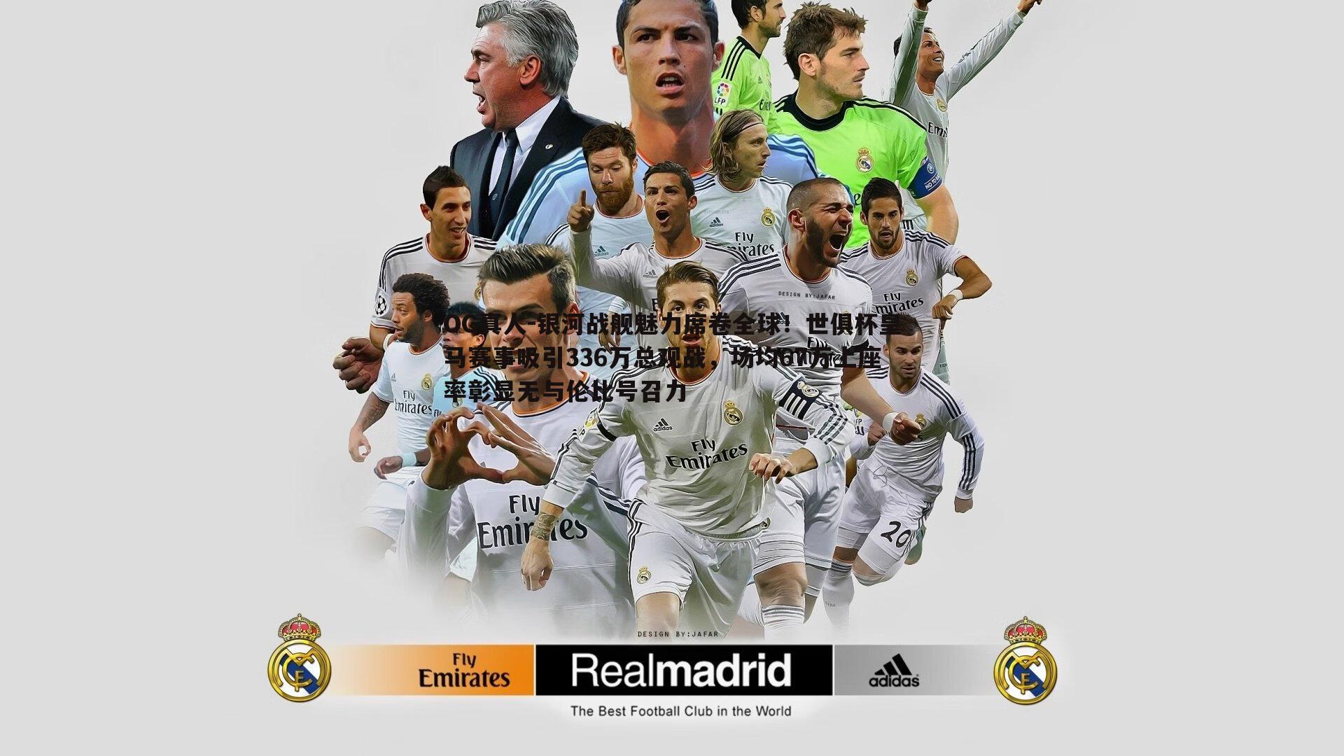 银河战舰魅力席卷全球！世俱杯皇马赛事吸引336万总观战，场均67万上座率彰显无与伦比号召力