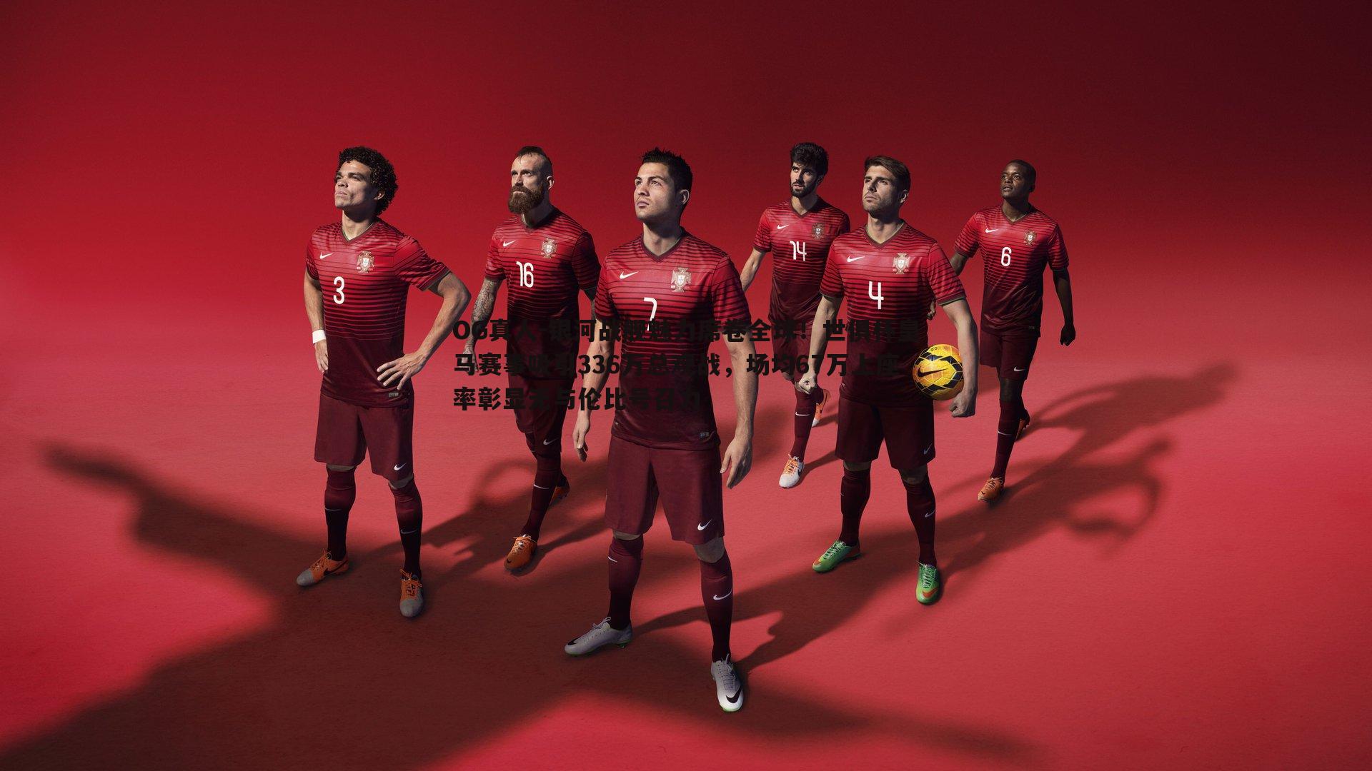 银河战舰魅力席卷全球！世俱杯皇马赛事吸引336万总观战，场均67万上座率彰显无与伦比号召力