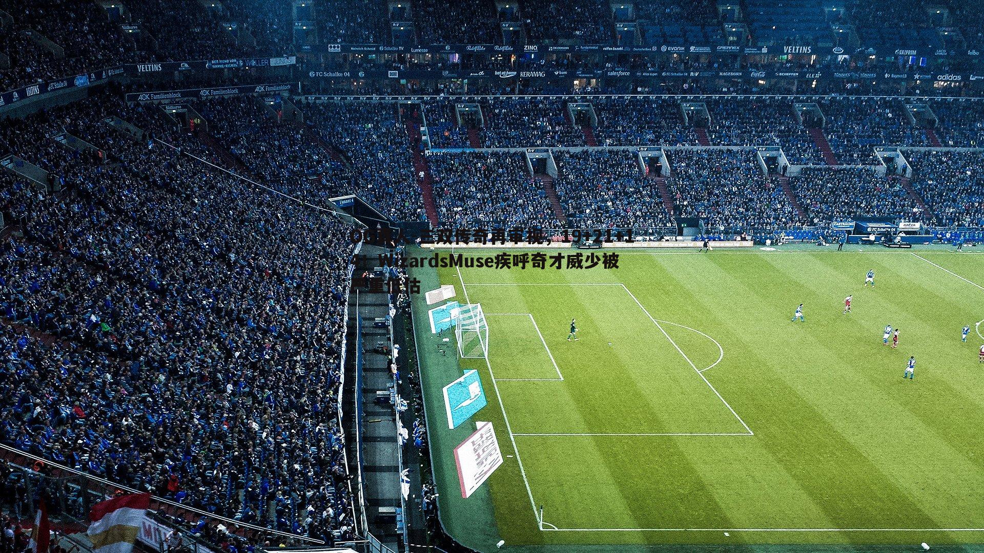 三双传奇再审视,19+21+14!WizardsMuse疾呼奇才威少被严重低估