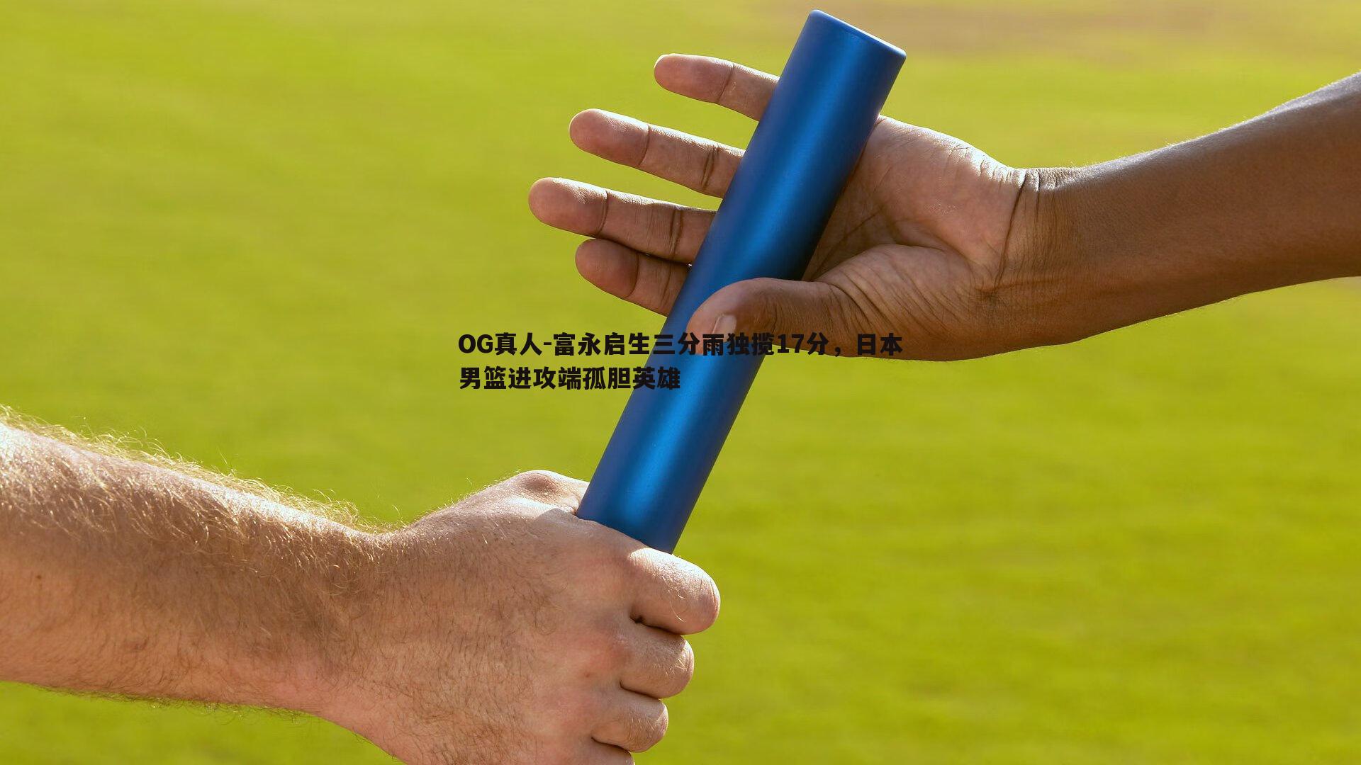 富永启生三分雨独揽17分，日本男篮进攻端孤胆英雄