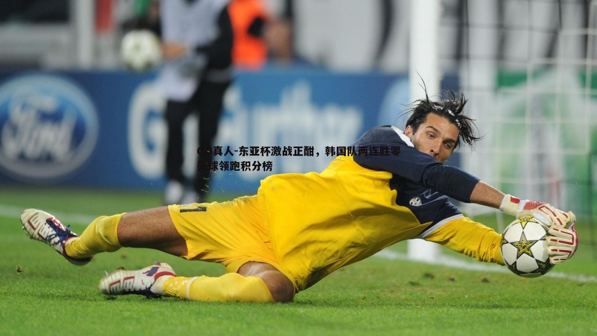 东亚杯激战正酣,韩国队两连胜零失球领跑积分榜