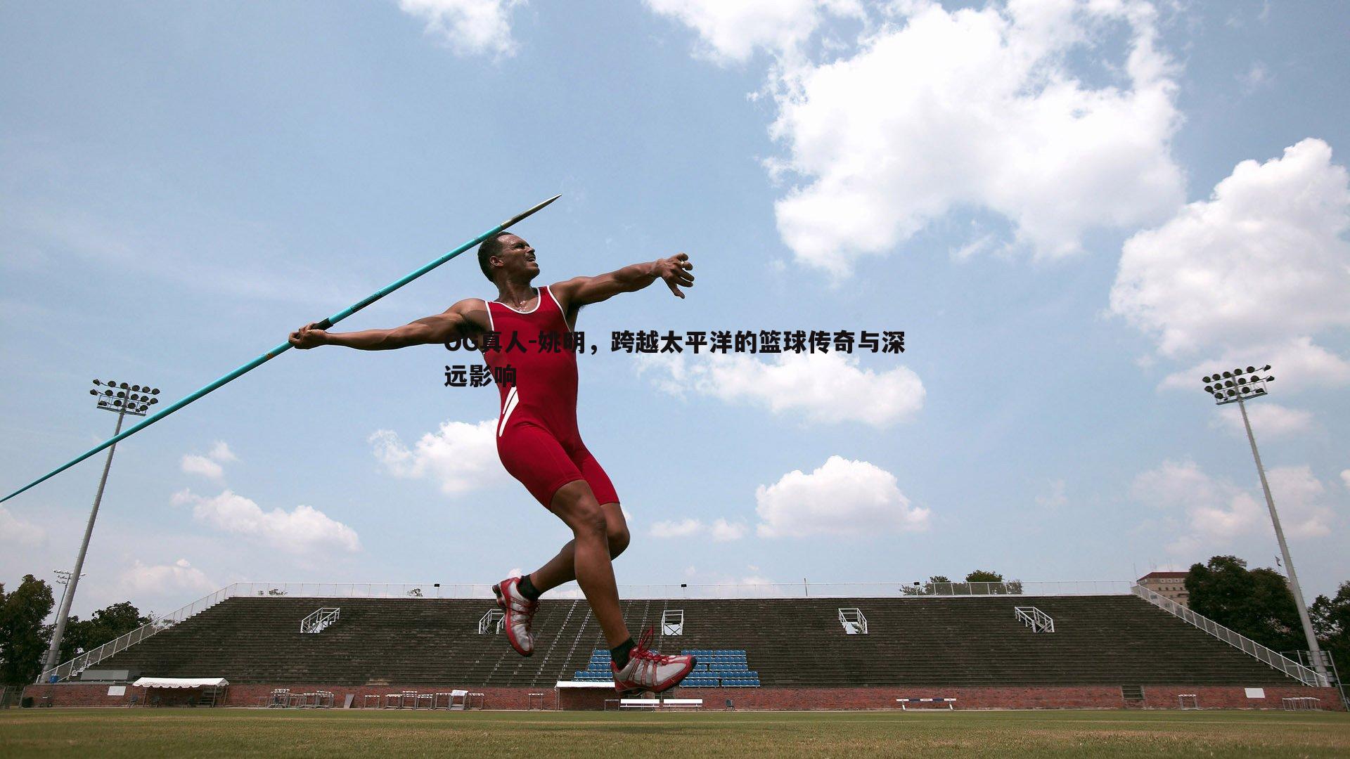 姚明,跨越太平洋的篮球传奇与深远影响