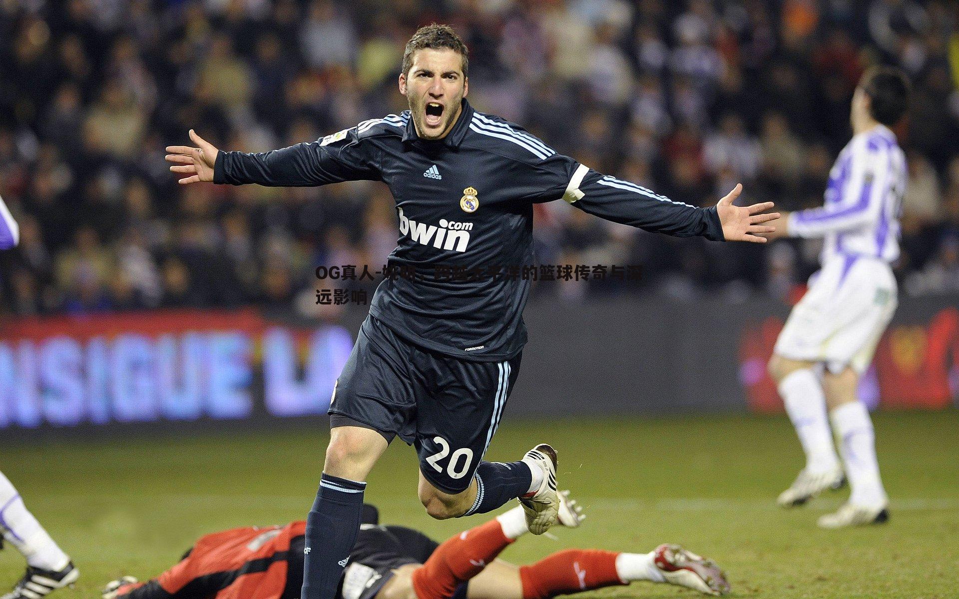 姚明,跨越太平洋的篮球传奇与深远影响