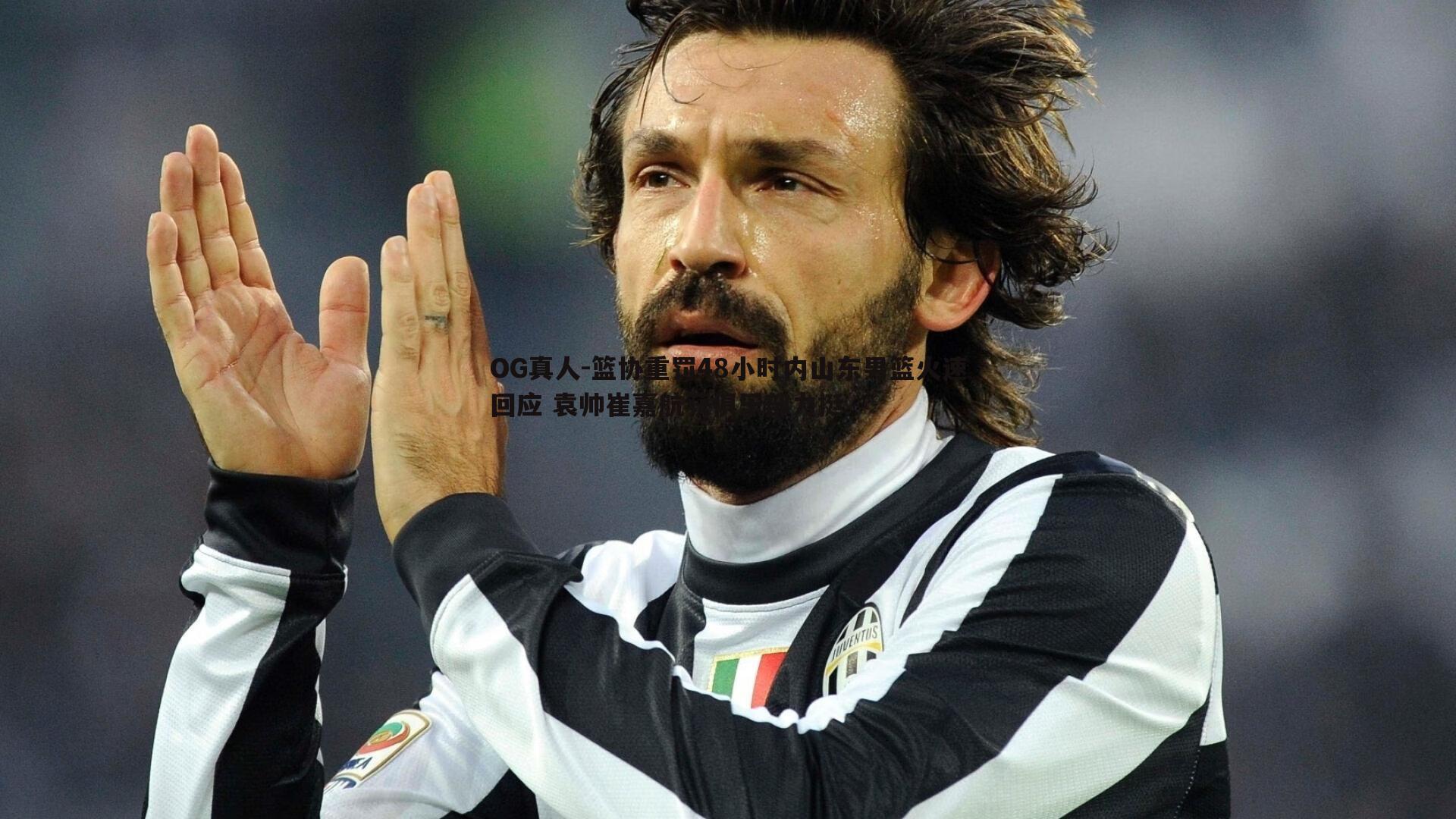 篮协重罚48小时内山东男篮火速回应 袁帅崔嘉航获俱乐部力挺