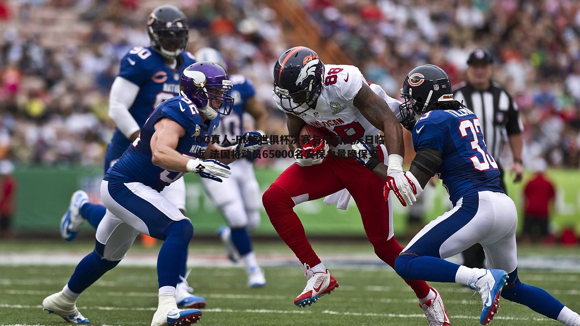 RMC世俱杯决赛与法国国庆日临近 法国将动员65000名安保力量确保安全