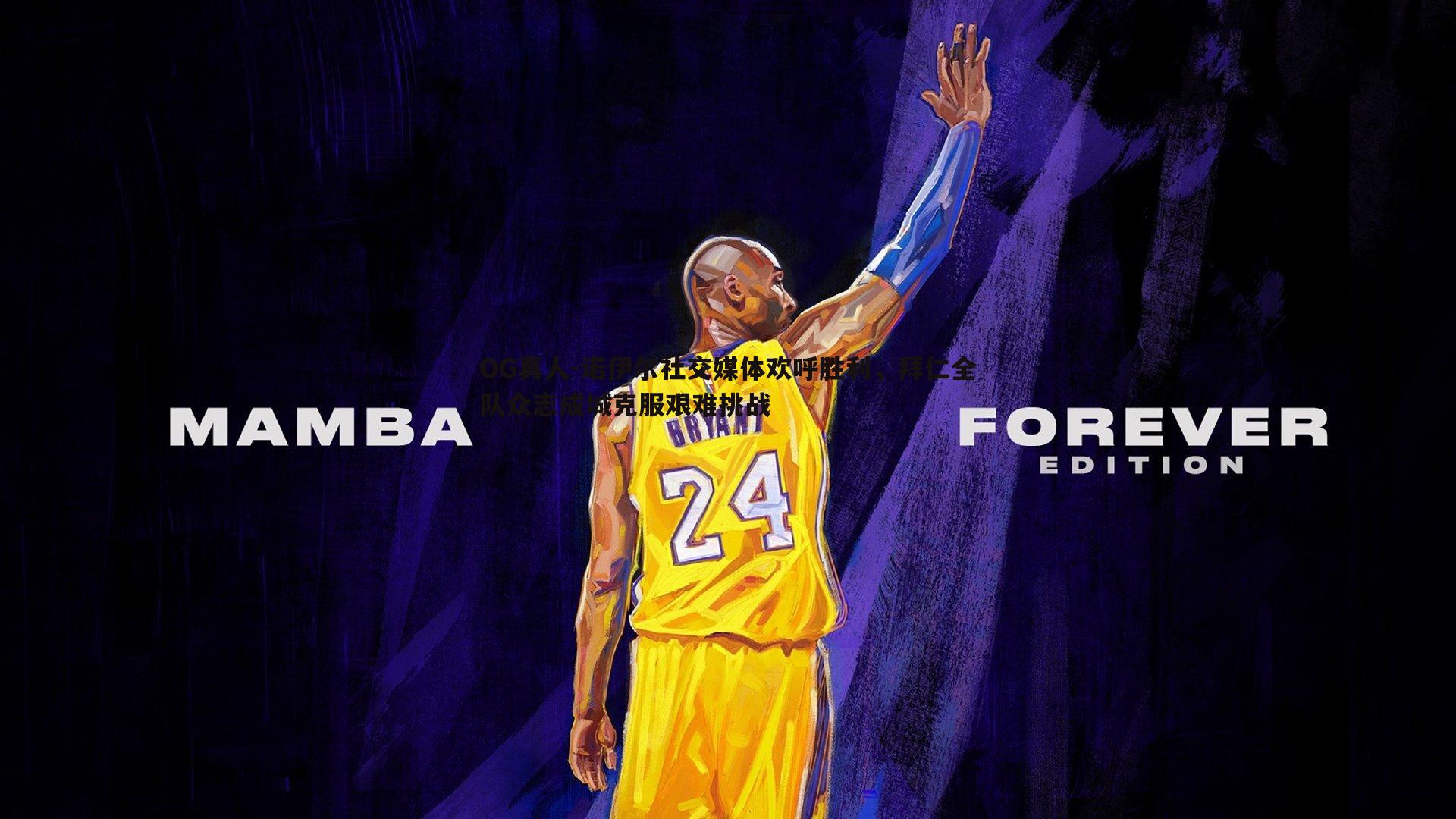 诺伊尔社交媒体欢呼胜利，拜仁全队众志成城克服艰难挑战