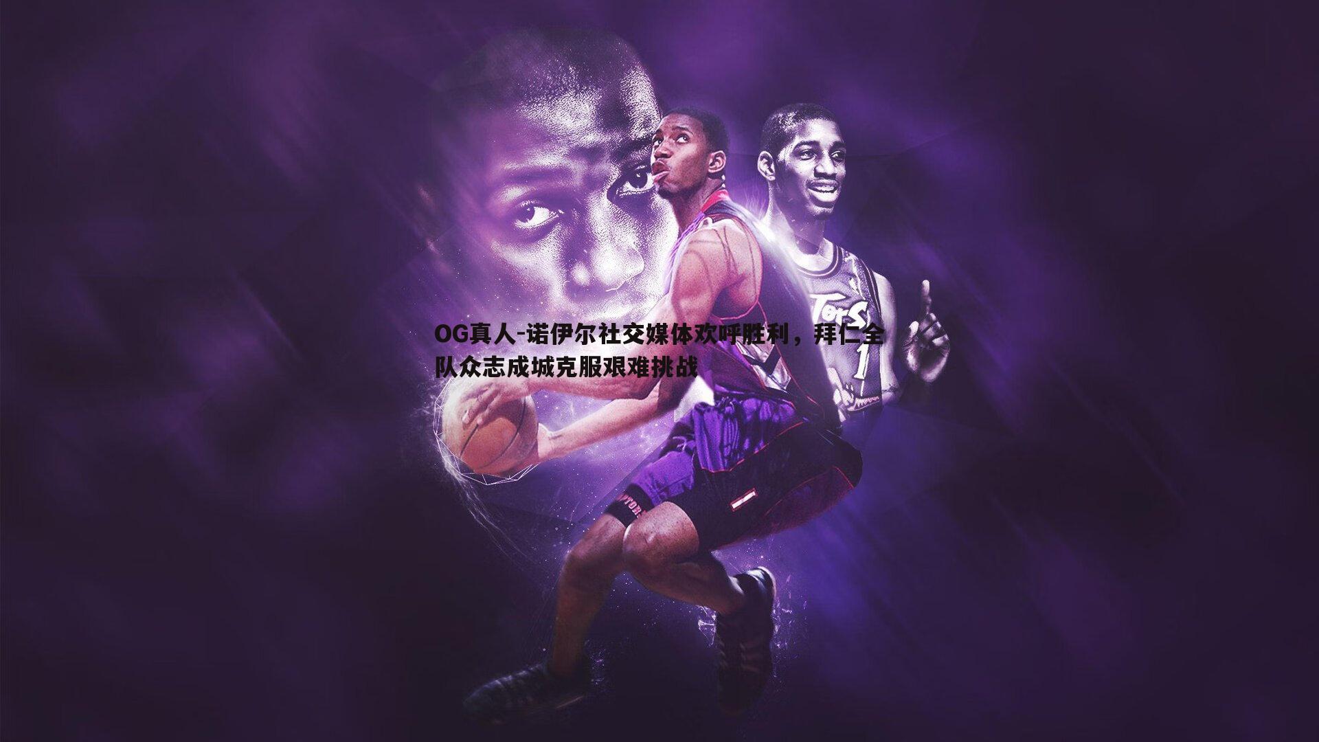 诺伊尔社交媒体欢呼胜利，拜仁全队众志成城克服艰难挑战