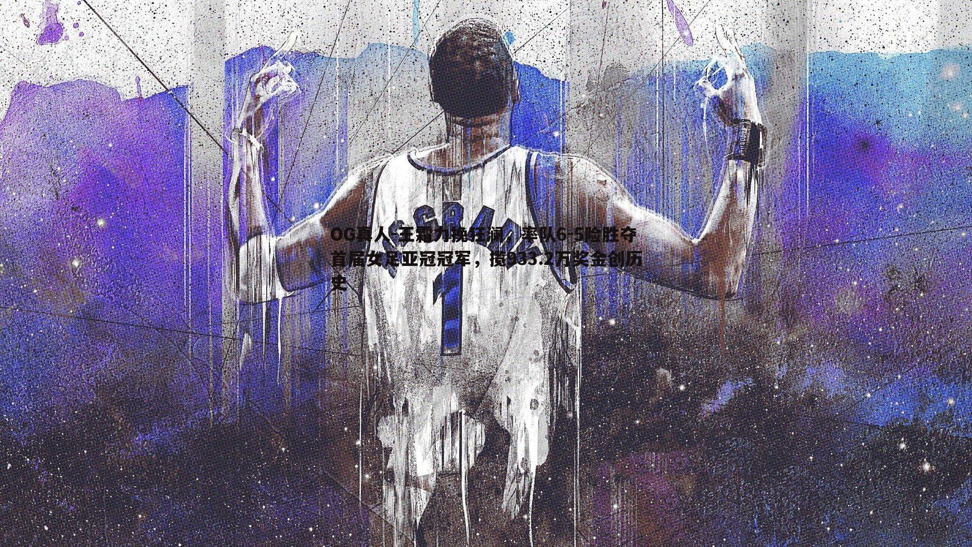 王霜力挽狂澜,率队6-5险胜夺首届女足亚冠冠军,揽933.2万奖金创历史