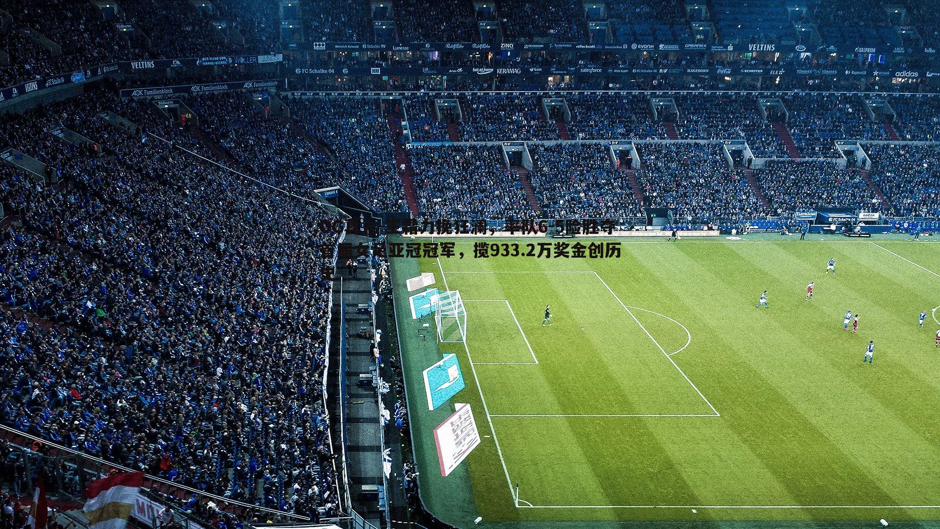 王霜力挽狂澜,率队6-5险胜夺首届女足亚冠冠军,揽933.2万奖金创历史