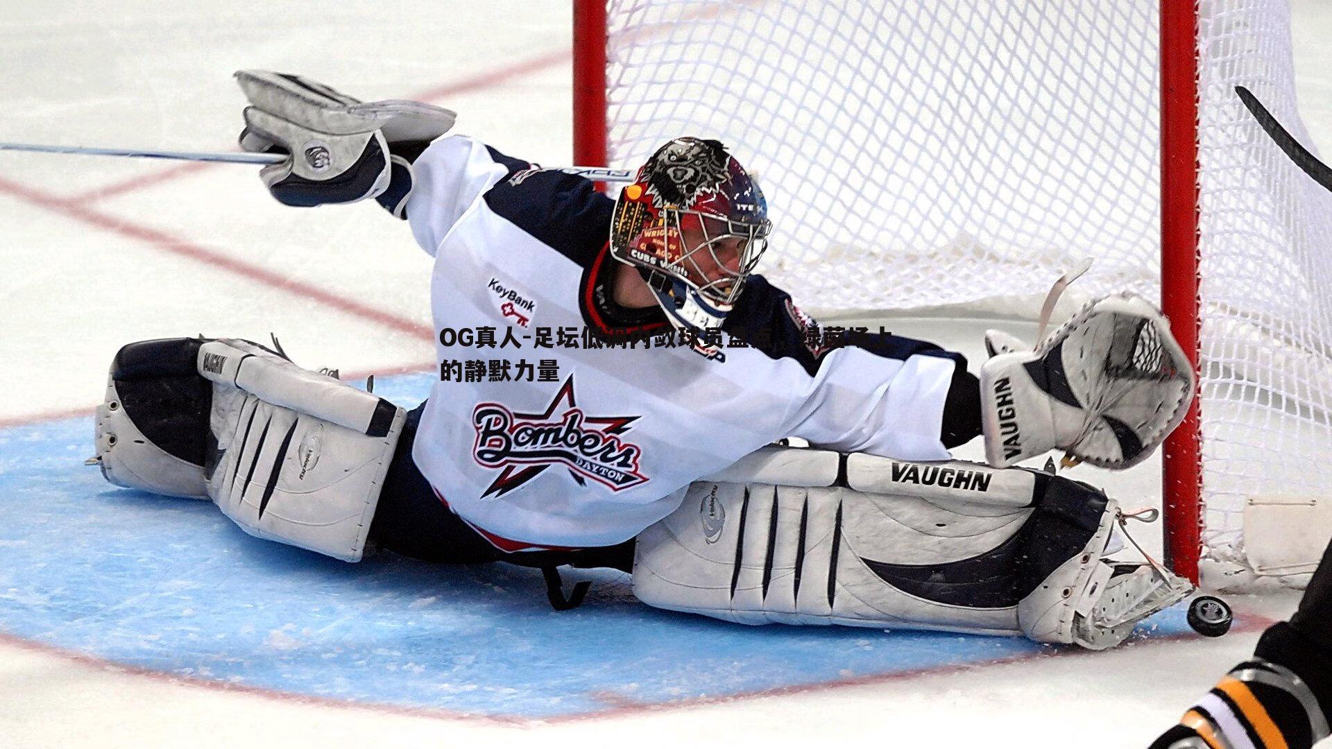 足坛低调内敛球员盘点,绿茵场上的静默力量