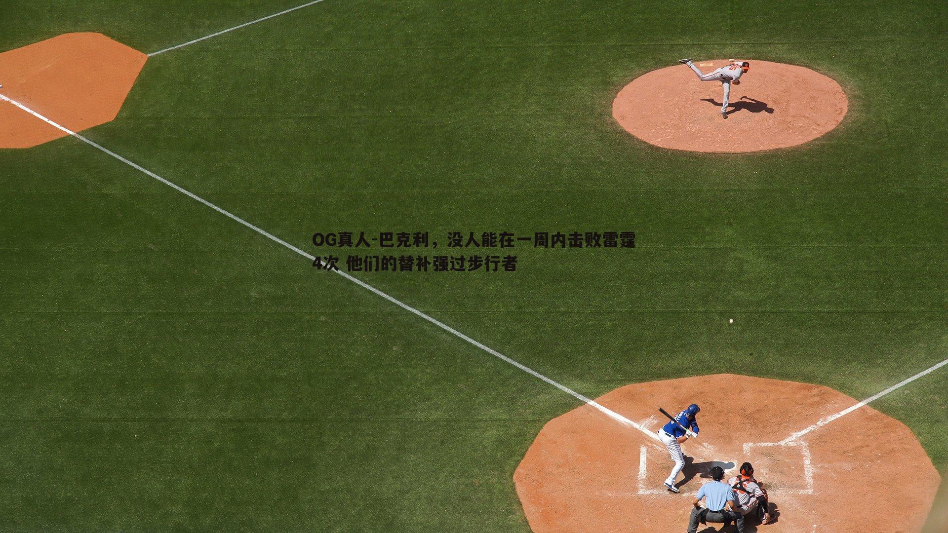 巴克利，没人能在一周内击败雷霆4次 他们的替补强过步行者