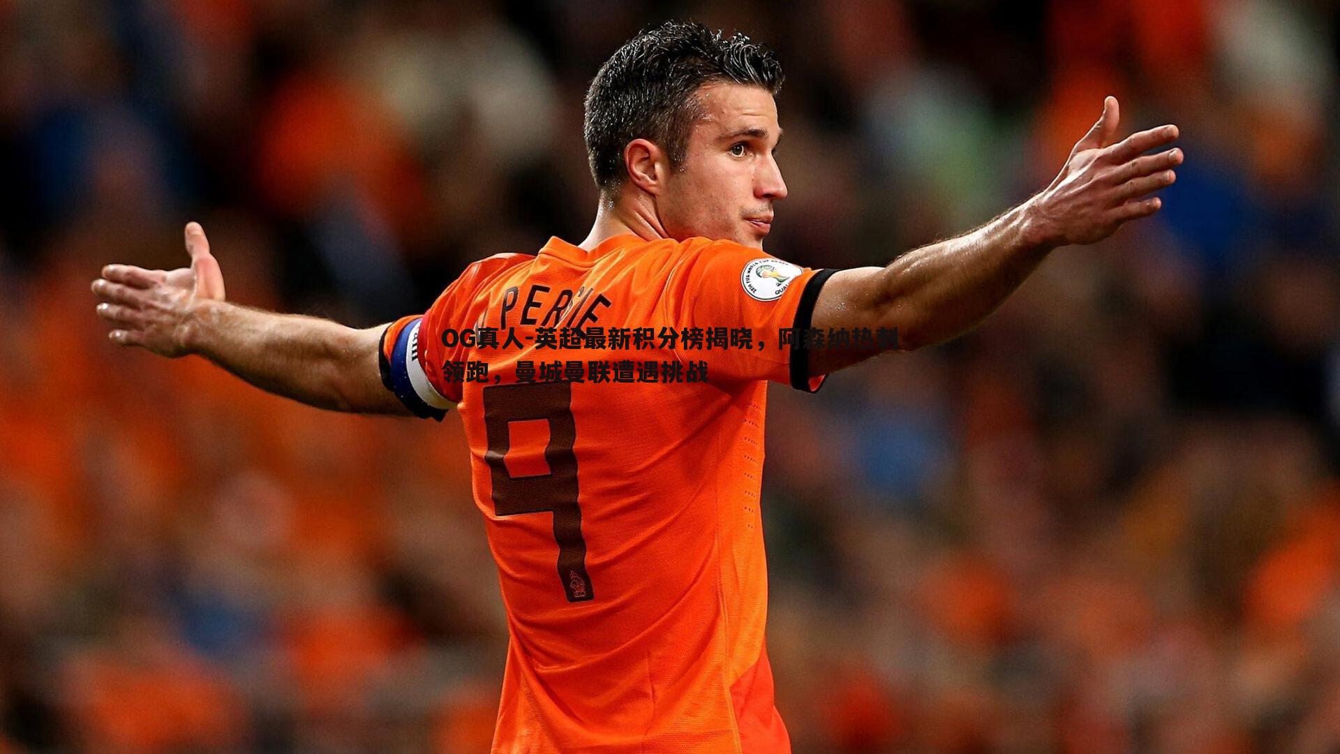 英超最新积分榜揭晓,阿森纳热刺领跑,曼城曼联遭遇挑战