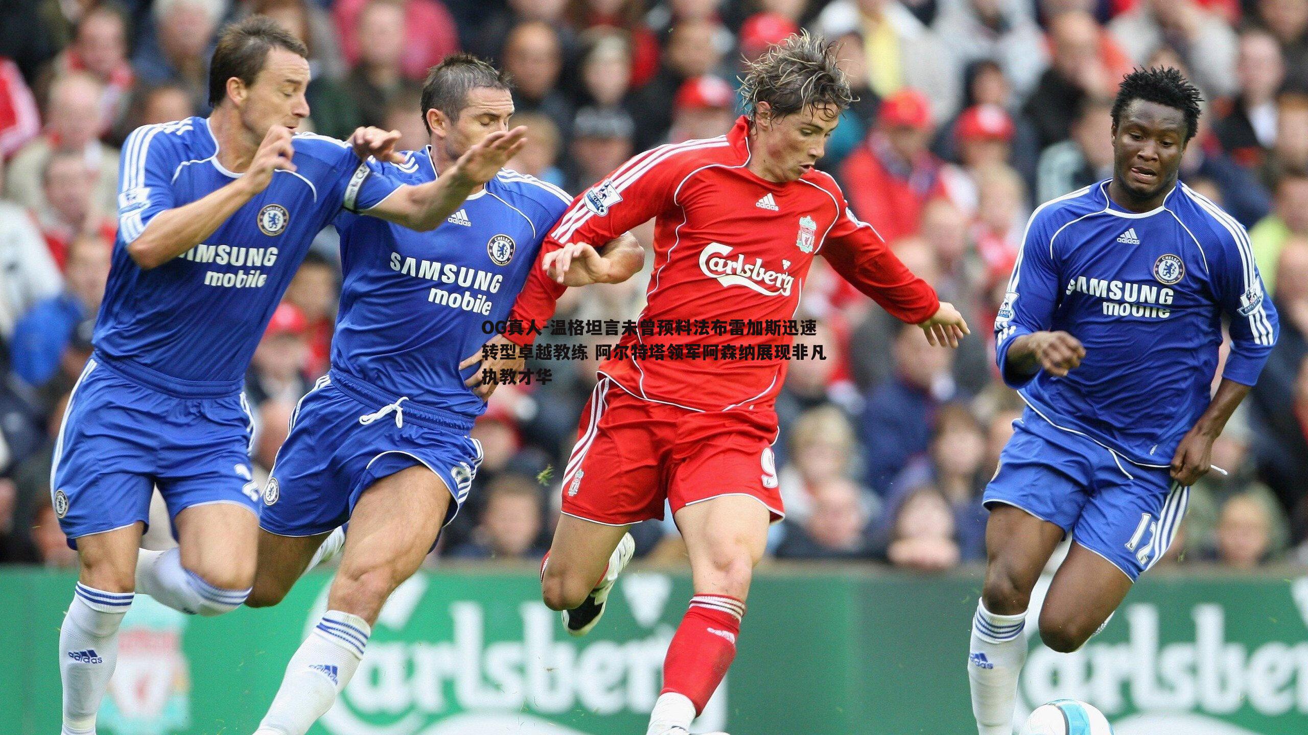 温格坦言未曾预料法布雷加斯迅速转型卓越教练 阿尔特塔领军阿森纳展现非凡执教才华