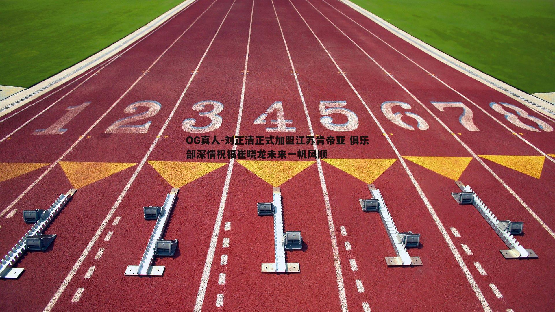 刘正清正式加盟江苏肯帝亚 俱乐部深情祝福崔晓龙未来一帆风顺