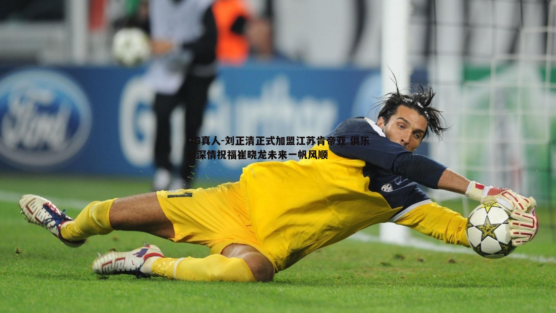 刘正清正式加盟江苏肯帝亚 俱乐部深情祝福崔晓龙未来一帆风顺