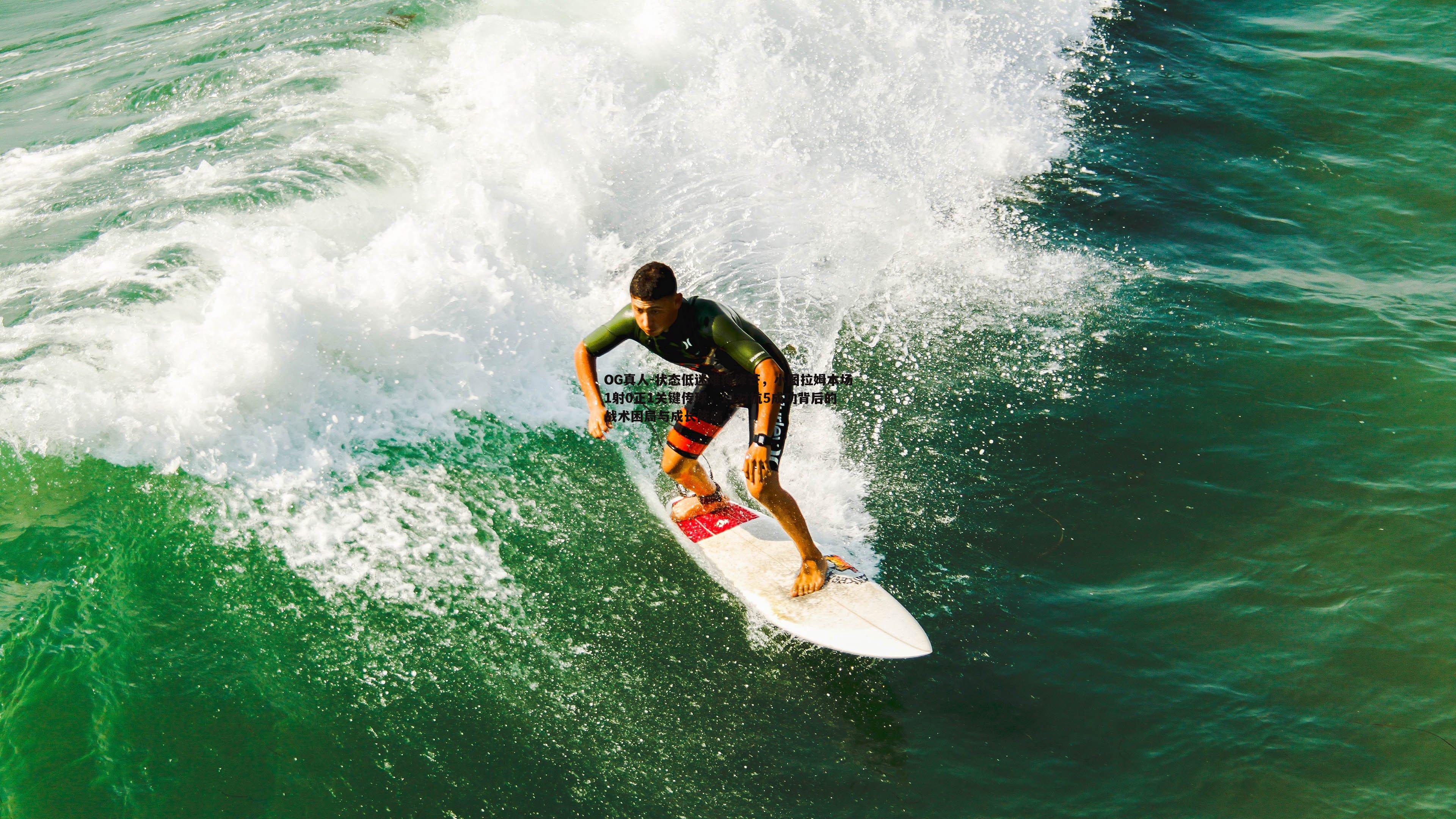 状态低迷难掩锋芒，小图拉姆本场1射0正1关键传球，11对抗5成功背后的战术困局与成长阵痛