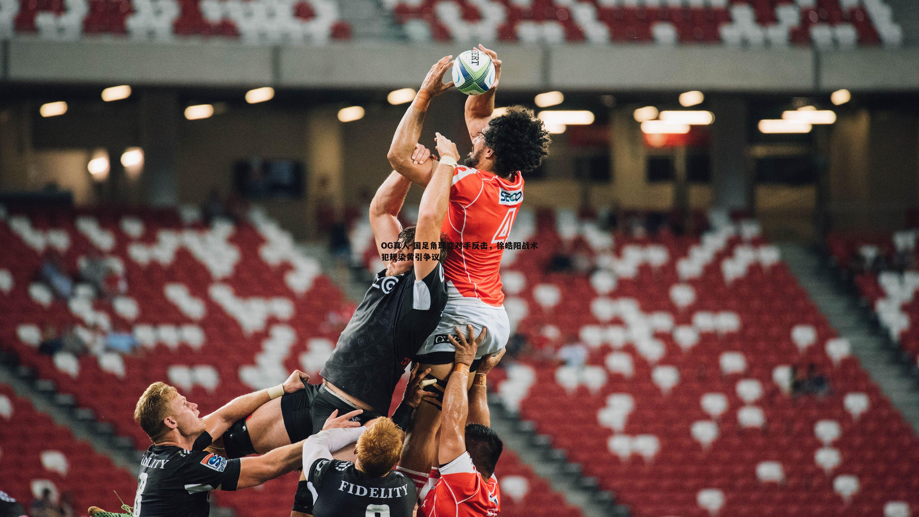 国足角球变对手反击，徐皓阳战术犯规染黄引争议