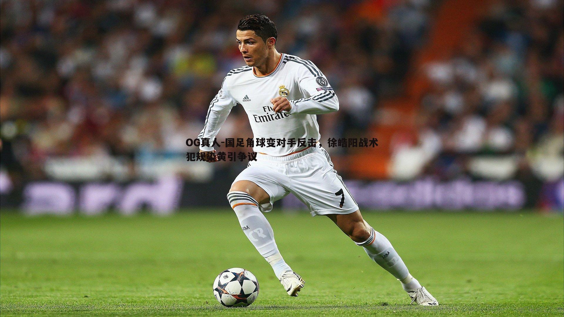 国足角球变对手反击，徐皓阳战术犯规染黄引争议