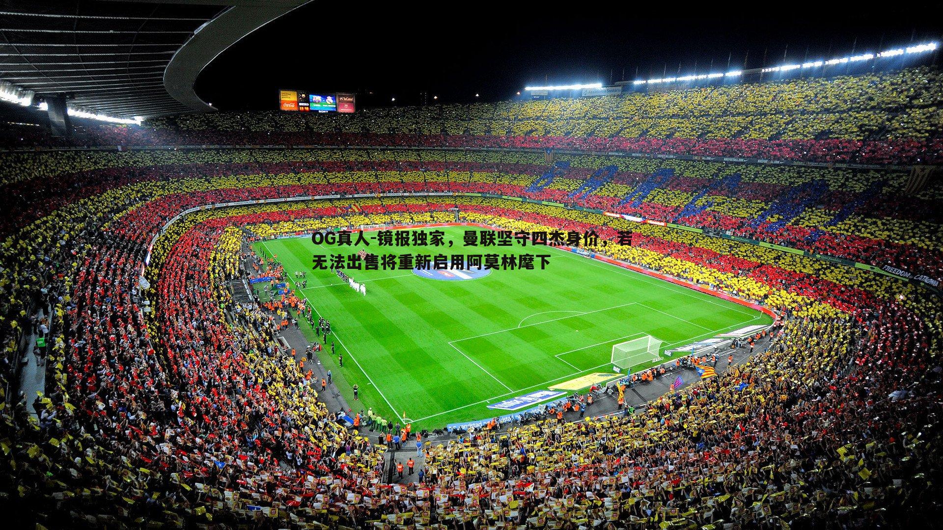 镜报独家,曼联坚守四杰身价,若无法出售将重新启用阿莫林麾下