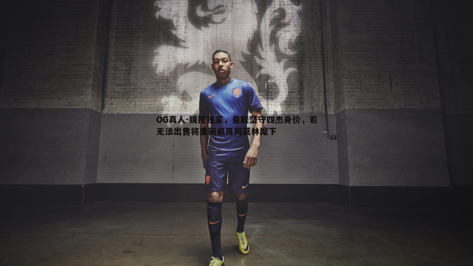 镜报独家,曼联坚守四杰身价,若无法出售将重新启用阿莫林麾下