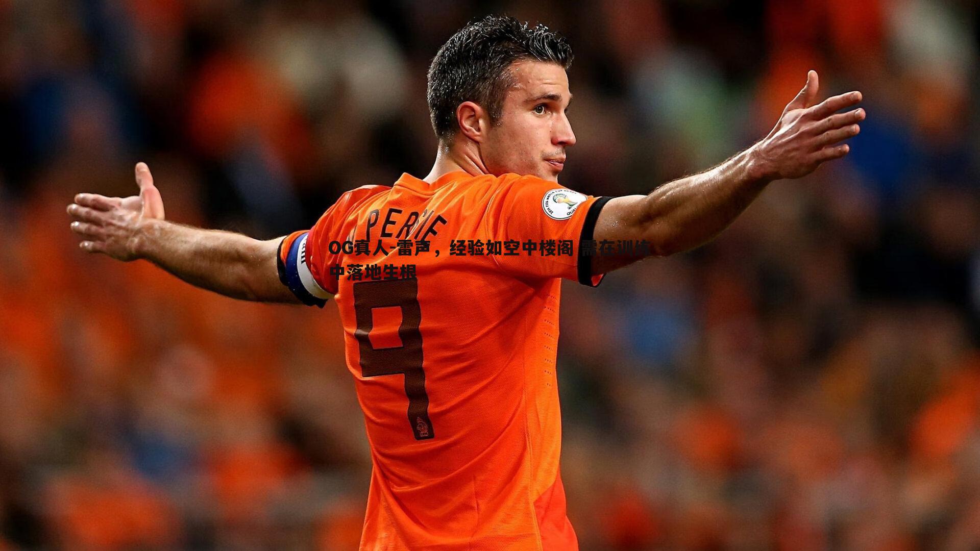 雷声,经验如空中楼阁 需在训练中落地生根