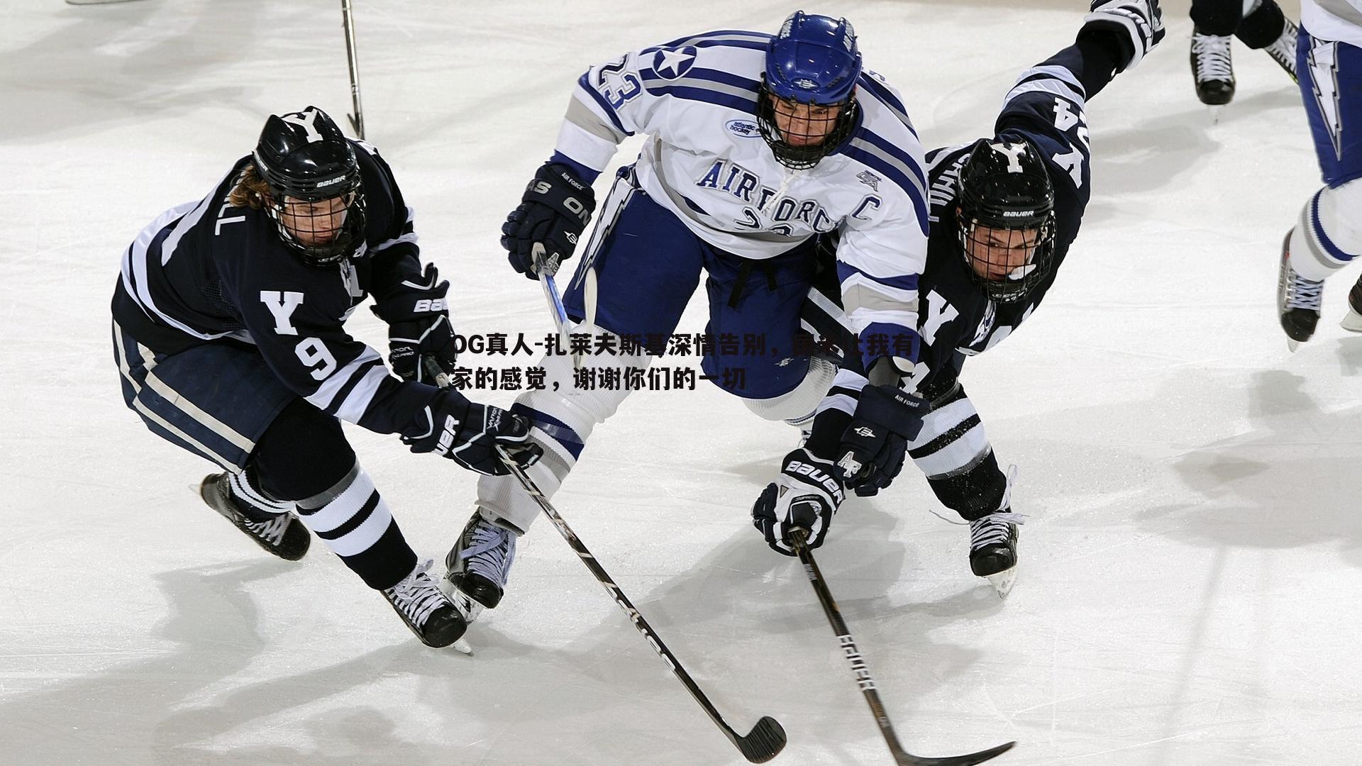 扎莱夫斯基深情告别，国米让我有家的感觉，谢谢你们的一切