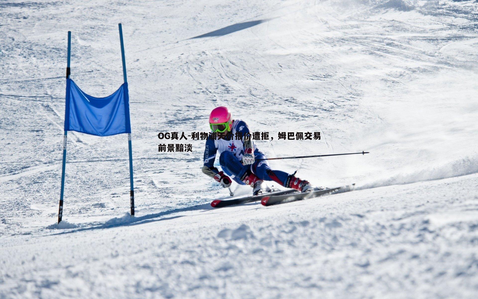 利物浦天价报价遭拒,姆巴佩交易前景黯淡