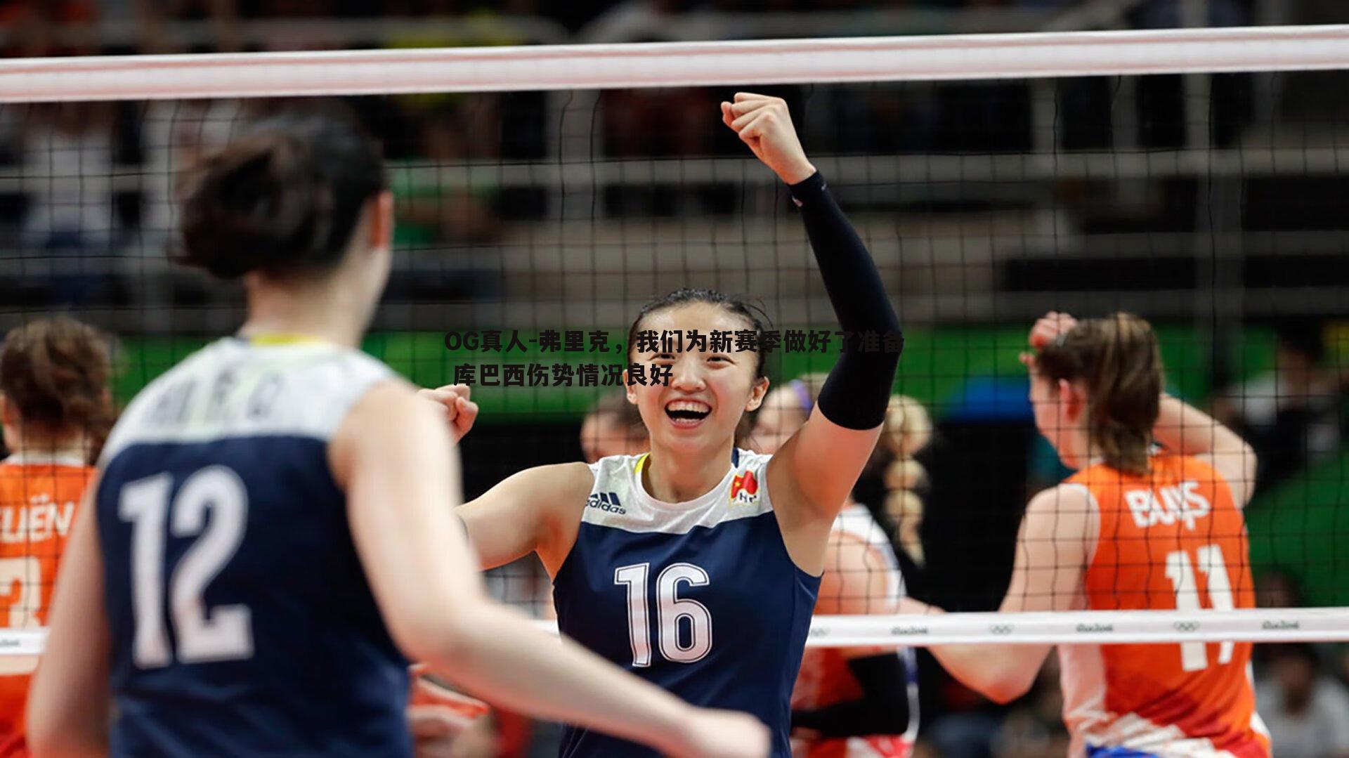 弗里克，我们为新赛季做好了准备 库巴西伤势情况良好