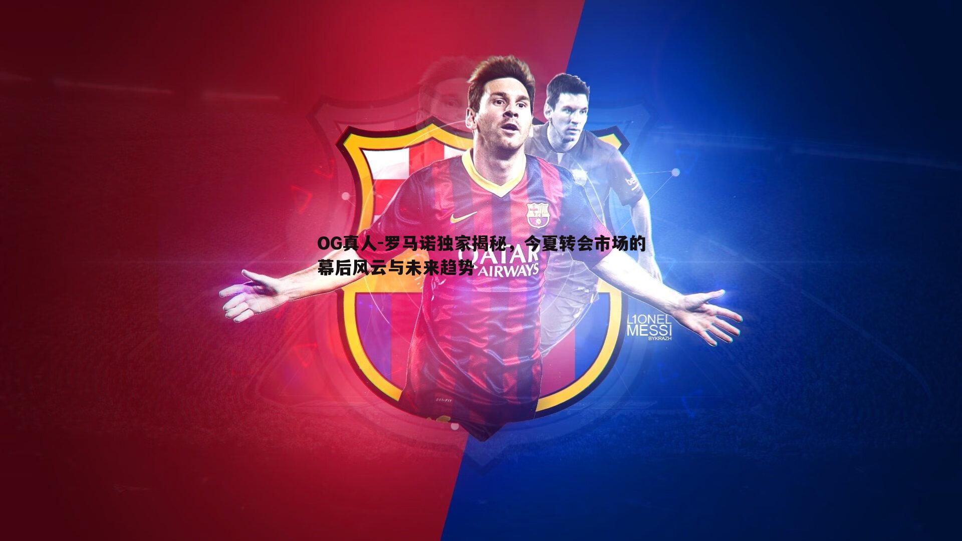 罗马诺独家揭秘，今夏转会市场的幕后风云与未来趋势