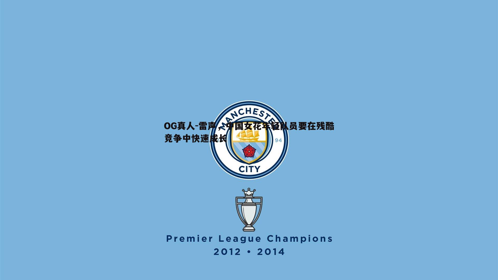 雷声，中国女花年轻队员要在残酷竞争中快速成长