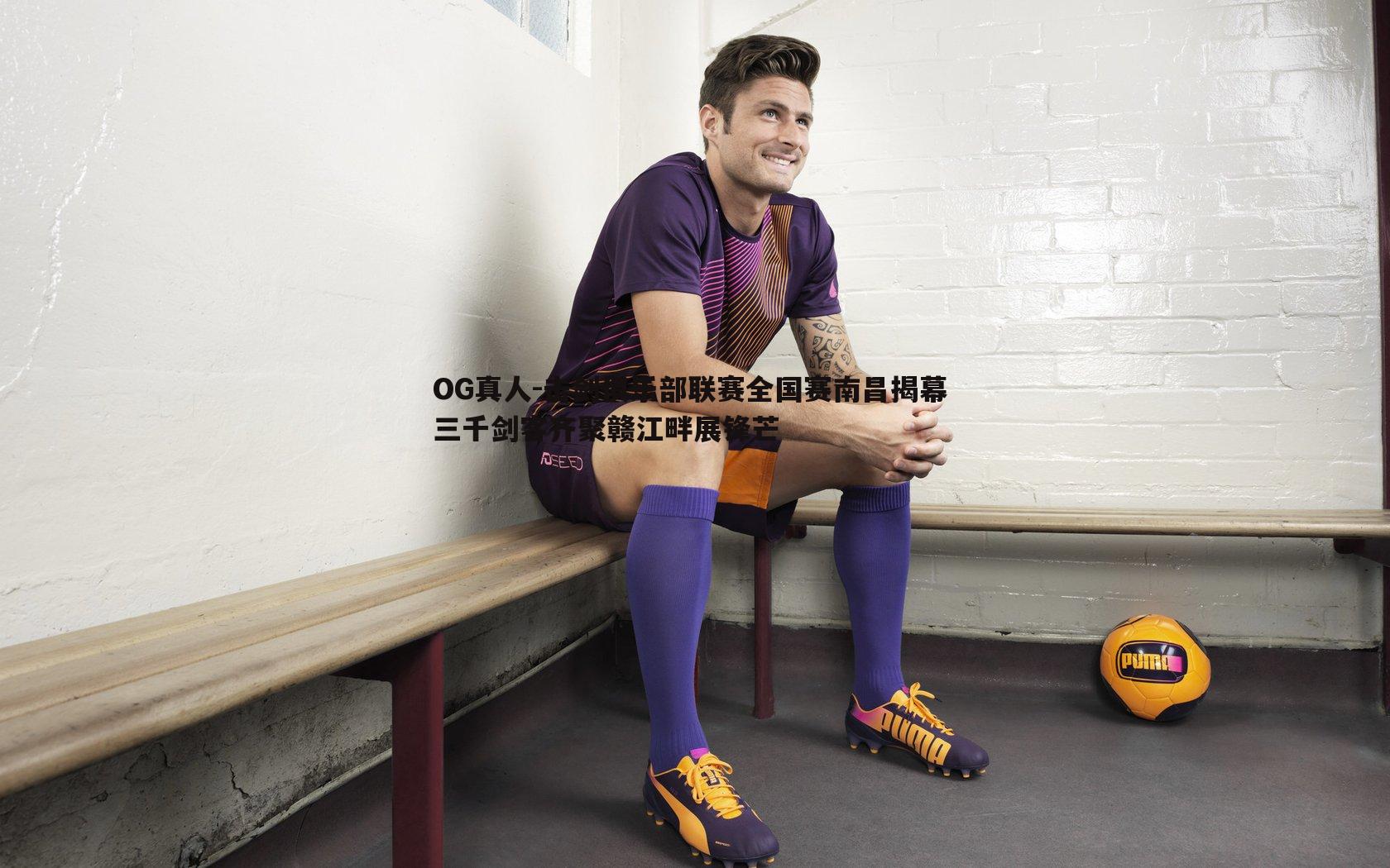 击剑俱乐部联赛全国赛南昌揭幕 三千剑客齐聚赣江畔展锋芒