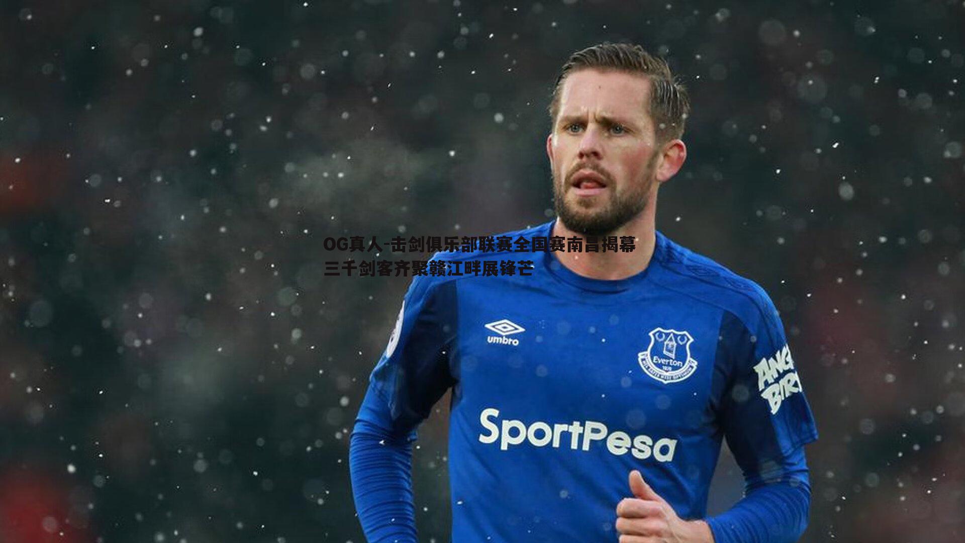 击剑俱乐部联赛全国赛南昌揭幕 三千剑客齐聚赣江畔展锋芒