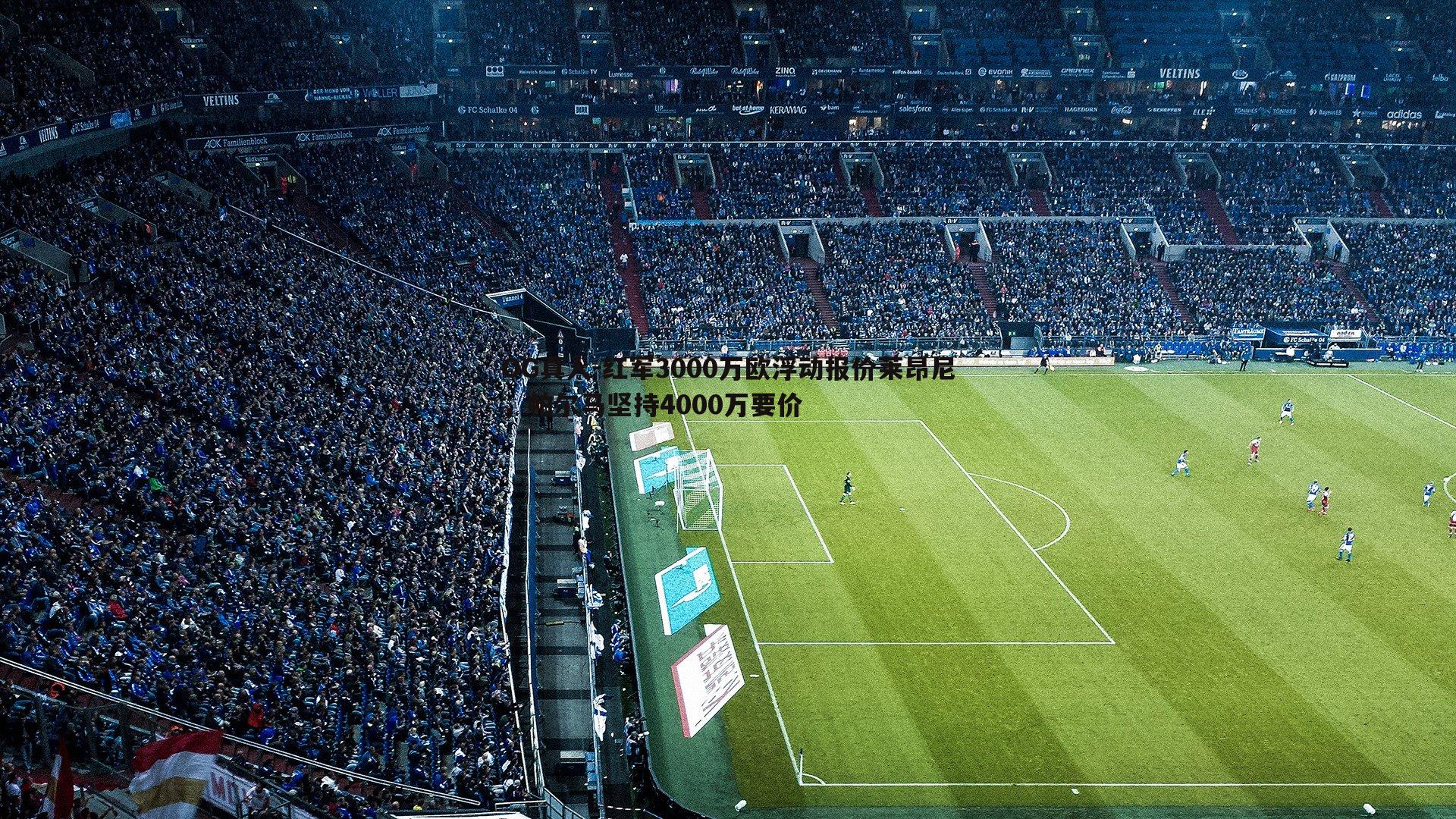 红军3000万欧浮动报价莱昂尼，帕尔马坚持4000万要价