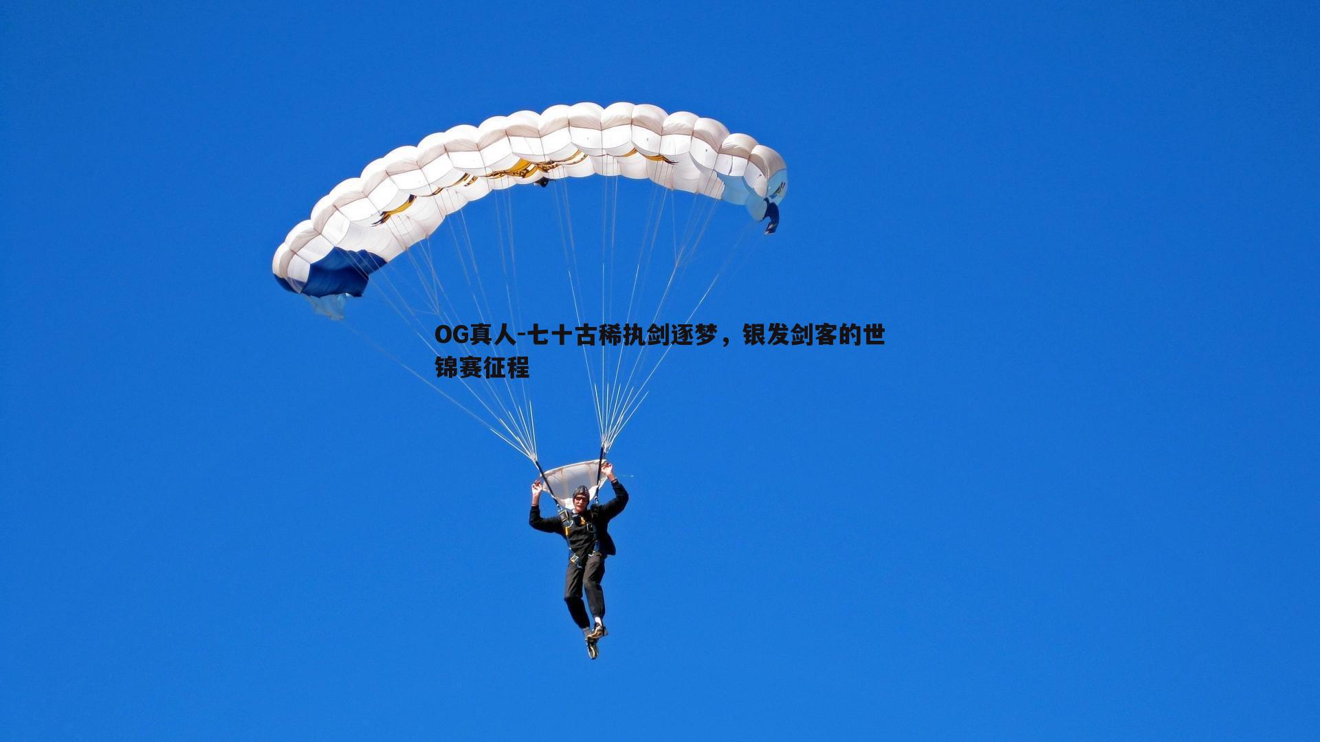 七十古稀执剑逐梦,银发剑客的世锦赛征程