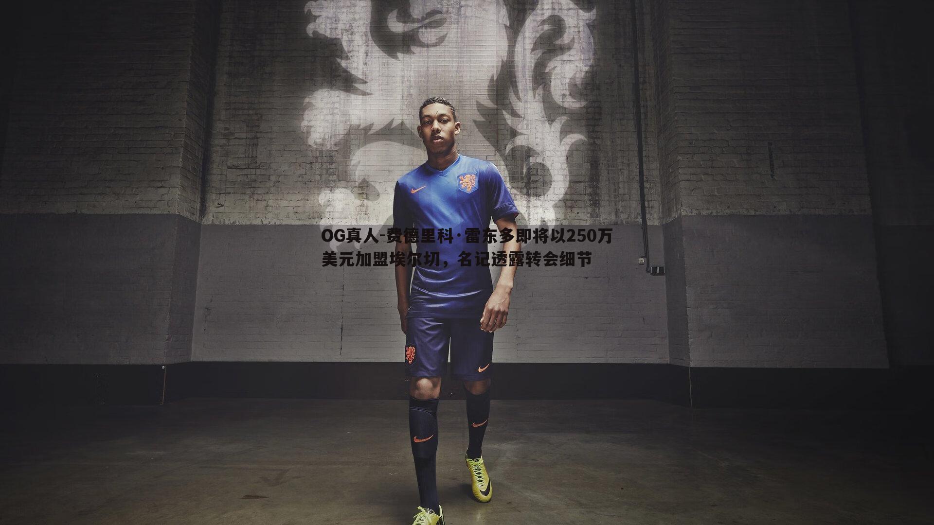 费德里科·雷东多即将以250万美元加盟埃尔切,名记透露转会细节