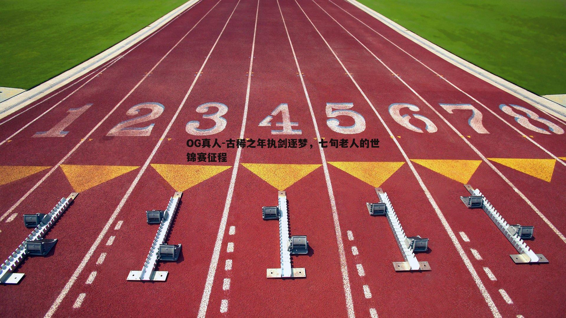 古稀之年执剑逐梦，七旬老人的世锦赛征程